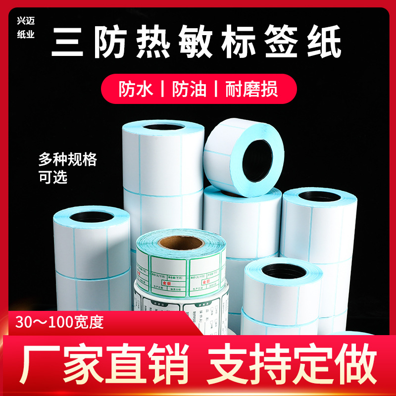 热敏纸不干胶标签40*30 60*40电子秤纸 标签纸热敏不干胶标签防水