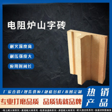 新嘉/异型砖/山字砖/电阻炉山字砖/ 井式电炉用防火耐高温耐火砖