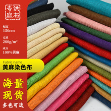 厂家现货多色黄麻染色覆膜麻布手提袋圣诞工艺品家纺面料布料