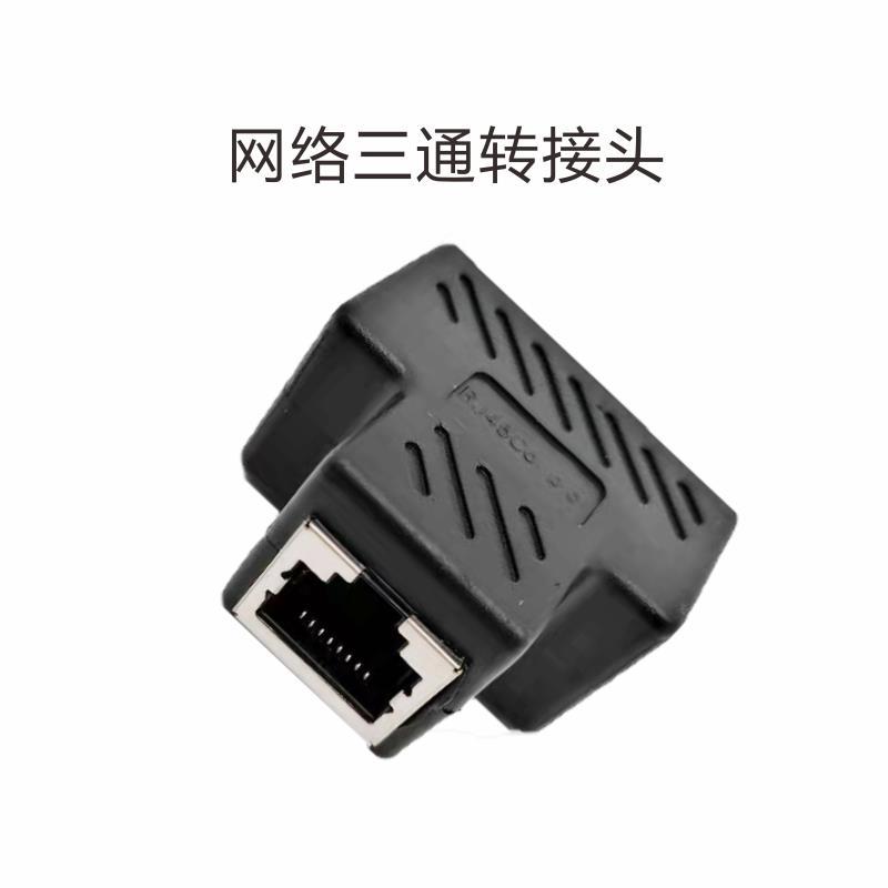RJ45连接器8P8C三通 水晶头网线一分二屏蔽三通 网络分线器转接头