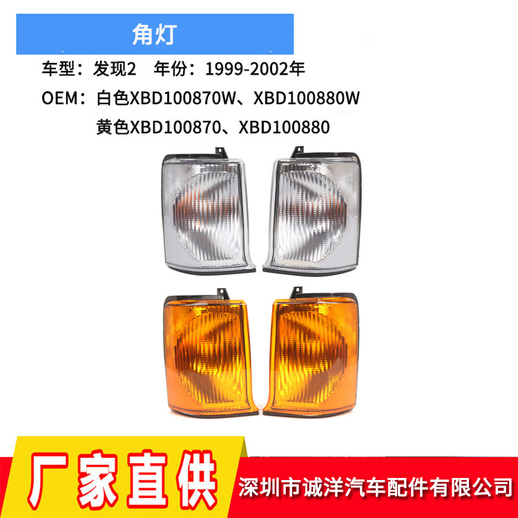 Cross-Border Applicable to 99-02 Land Rover Discovery 2 Corner Lights Xbd100870 Yellow and White Turn Signal Lights Xbd100880W Cross-Border Applicable to 99-02 Land Rover Discovery 2 Corner Lights Xbd100870 Yellow and White Turn Signal Lights Xbd100880W