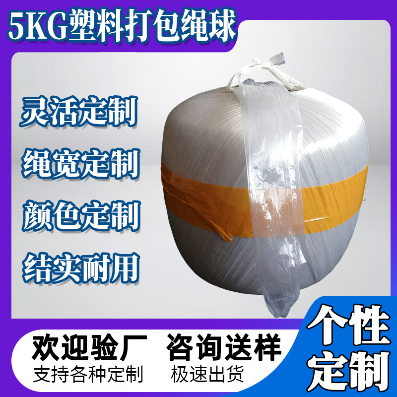 定制地雷球塑料绳5公斤装打包绳球工业卷加厚PP捆扎绳OEM吨价订制