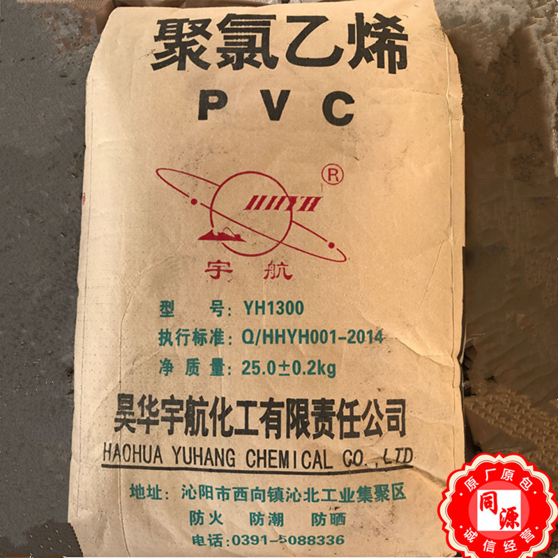 PVC YH1300 河南昊华宇航 聚氯乙烯粉料用于电线电缆软管软膜挤出