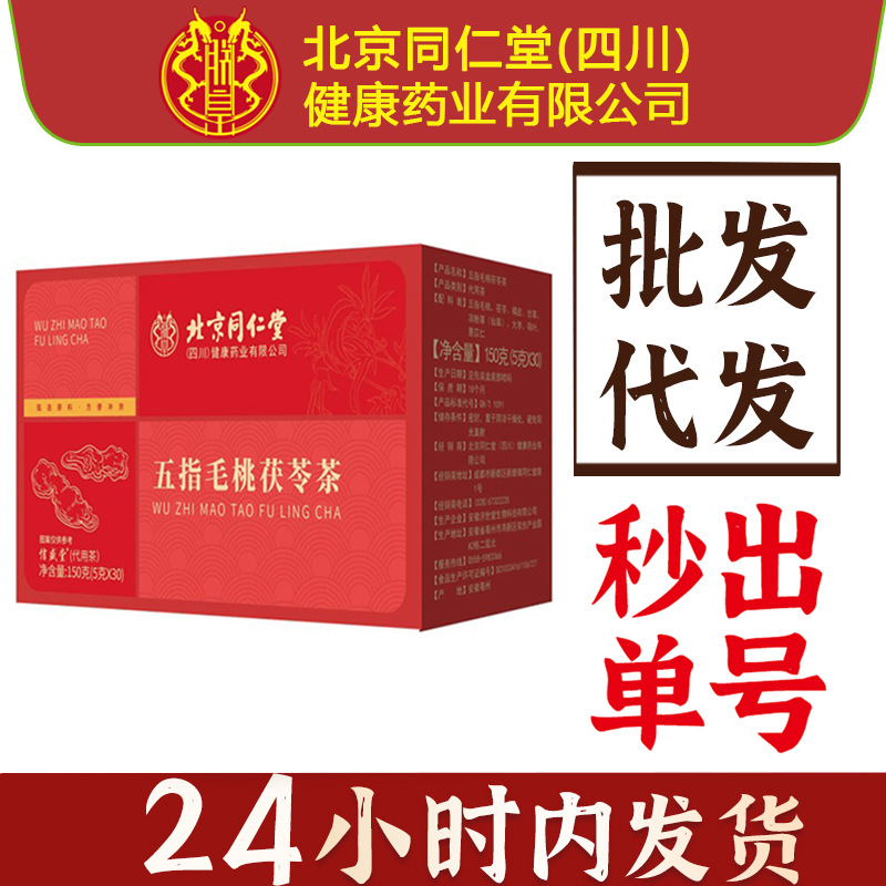 北京同仁堂朕皇五指毛桃茯苓茶土茯苓正品代用花草茶亳州养生茶