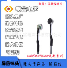 6027屏蔽线咪头-26DB 安防耳机电话机高灵敏度高信噪比咪头屏蔽线
