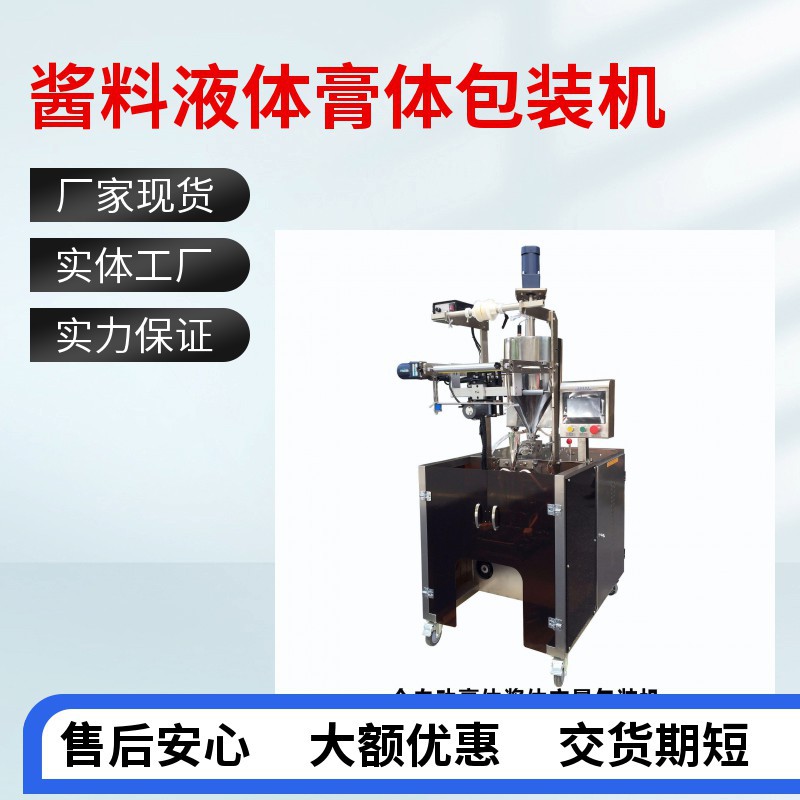 农药背封酱体包装机 化妆品三边封酱料包装机 甜面酱四边封酱类机