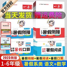 2023一本暑假衔接一二三四五六年级小学语文暑假阅读数学暑假口算