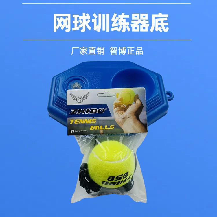 智博网球训练器单人网球底座含球不限场地网球套装训练器厂家直销
