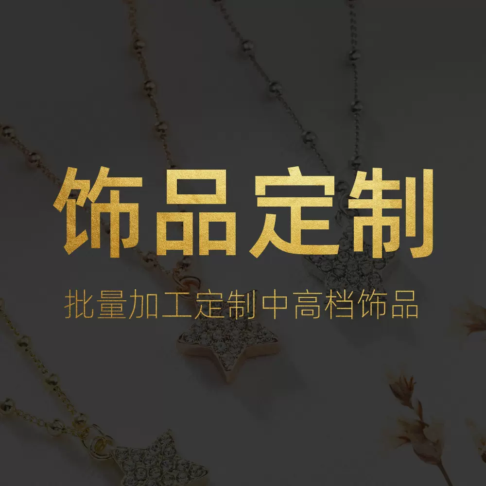 饰品定制来图来样加工生产定做首饰设计打版开模首饰加工定制饰品