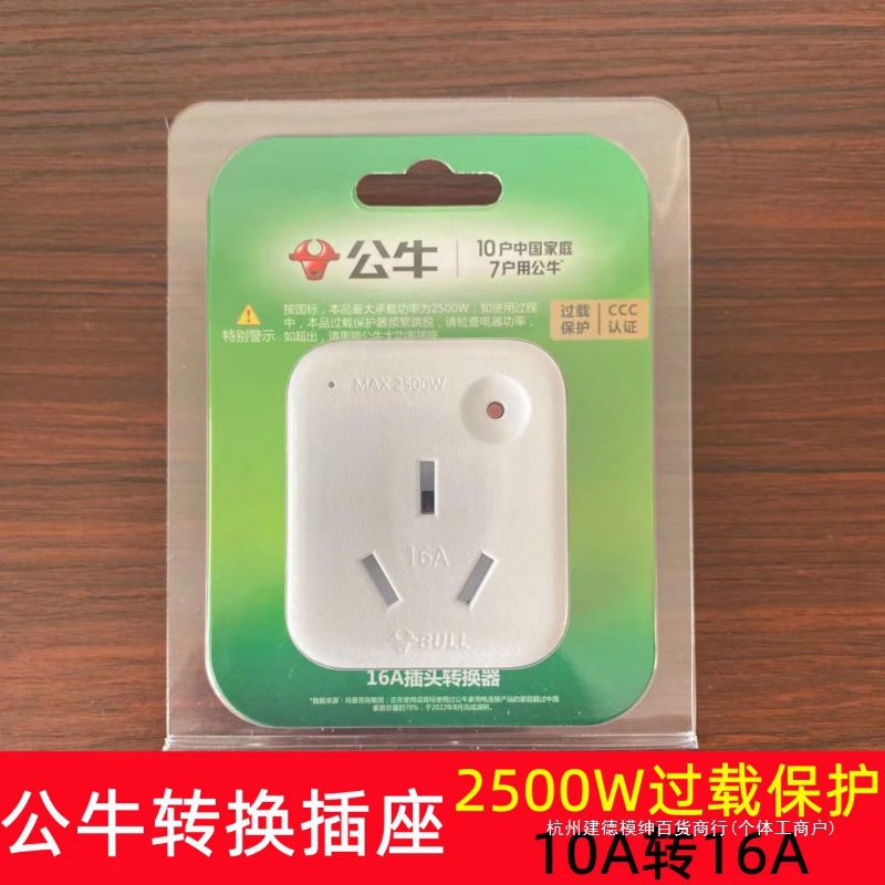 元电源转换器公牛插座转换插头10a转16a家用空调热水器多用过载保