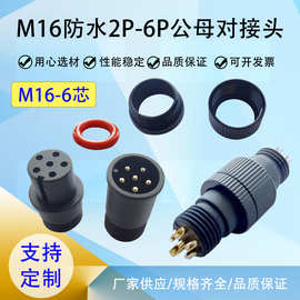 M16-6P防水接头防水连接器GX16 机械设备航空连接器LED照明防水头