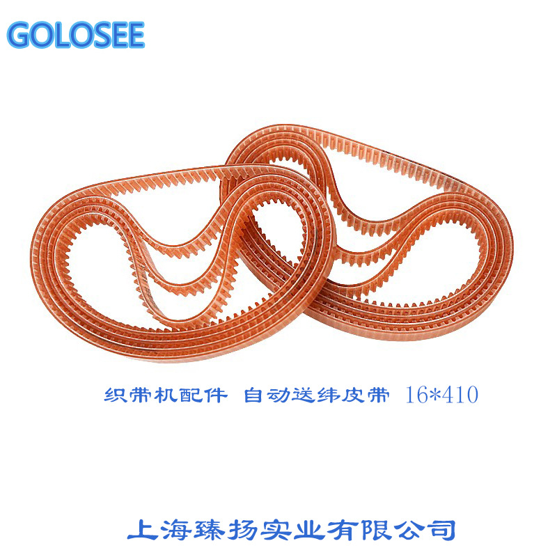 批发织带机配件自动送纬皮带 16*410 耐用10条起纺机配件