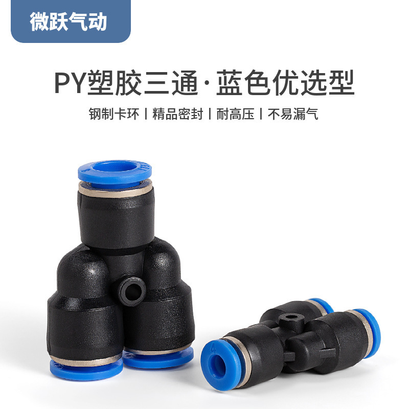 气动元件气管快速接头PY-06塑胶8mm风管Y三通4 10 12 14 16厘快接