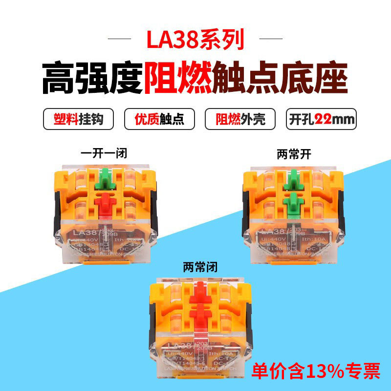 专票LA38按钮开关底座 基座触头 两常开 两常闭 一开一闭 红绿色