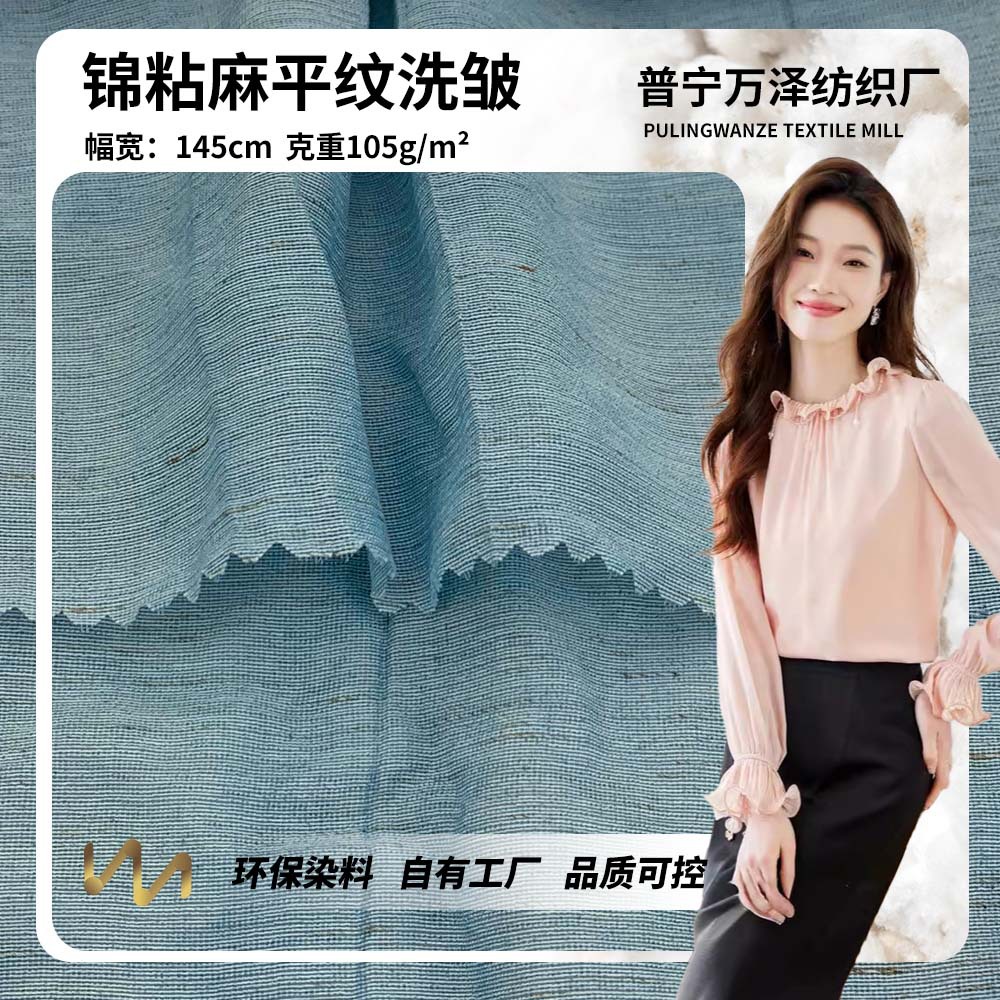 锦粘麻平纹洗皱 105g薄款梭织麻类混纺布料时尚汉服衬衫服装面料
