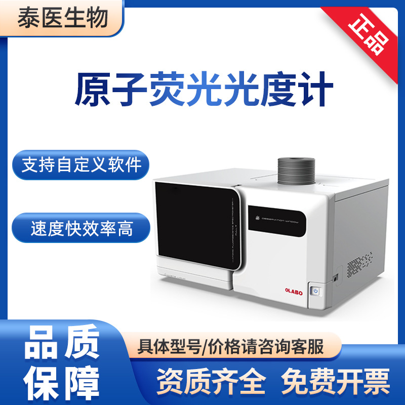 OLABO欧莱博 AFS-10B 食品卫生检验 原子荧光光度计