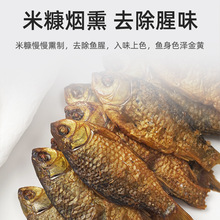 湖南农家烟熏鲫鱼干火焙鱼仔淡水鲫鱼鱼干自制鲫鱼干货咸香味美