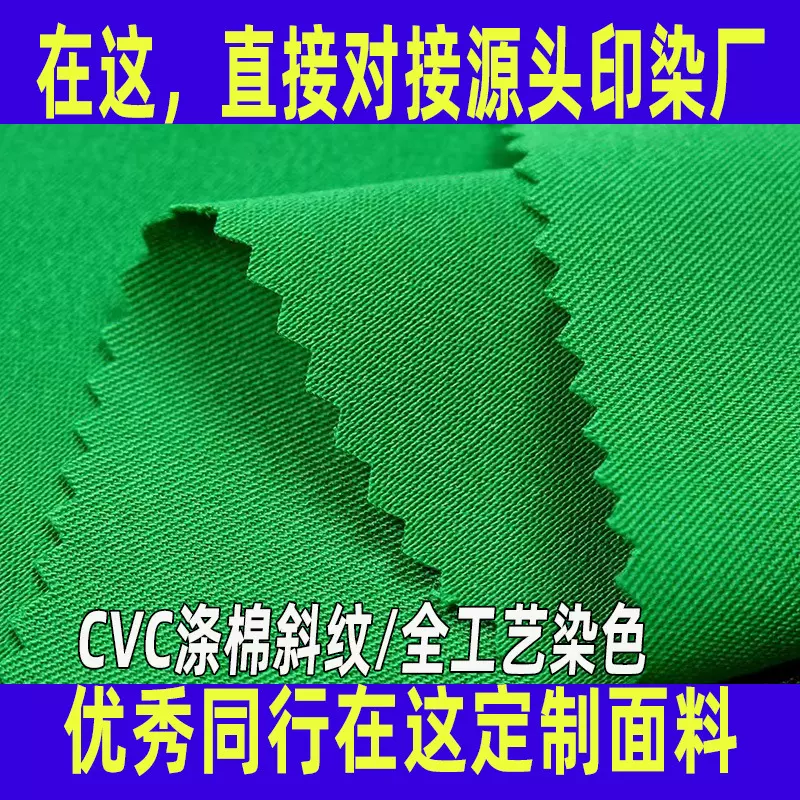 涤棉斜纹面料定制全工艺染色CVC梭织布料校服裤装制服工装面料