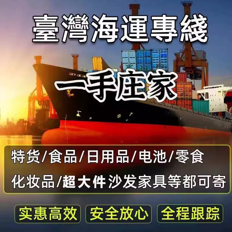 臺灣海快海運空運集運到臺灣專線貨運包清關派稅金派送到門集运