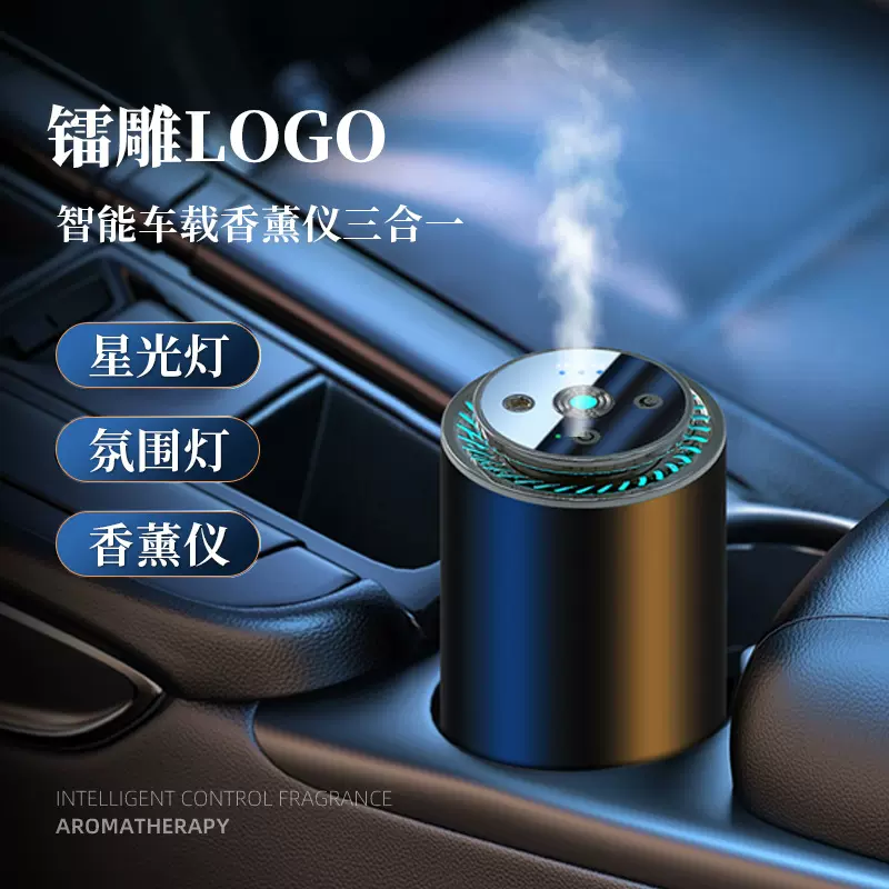 私模定制智能喷雾香薰星空顶车家两用金属汽车香水氛围灯车载香薰