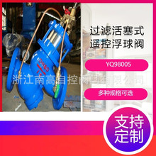 YQ98005-10/16Q/25C球墨铸铁/铸钢过滤活塞式电动浮球阀