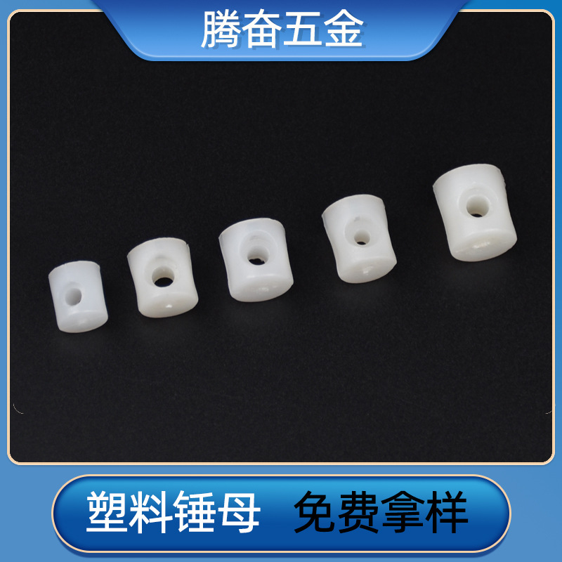 塑料锤仔预埋胶粒螺母塑胶锤头二合一连接件家具加固连接件橱柜