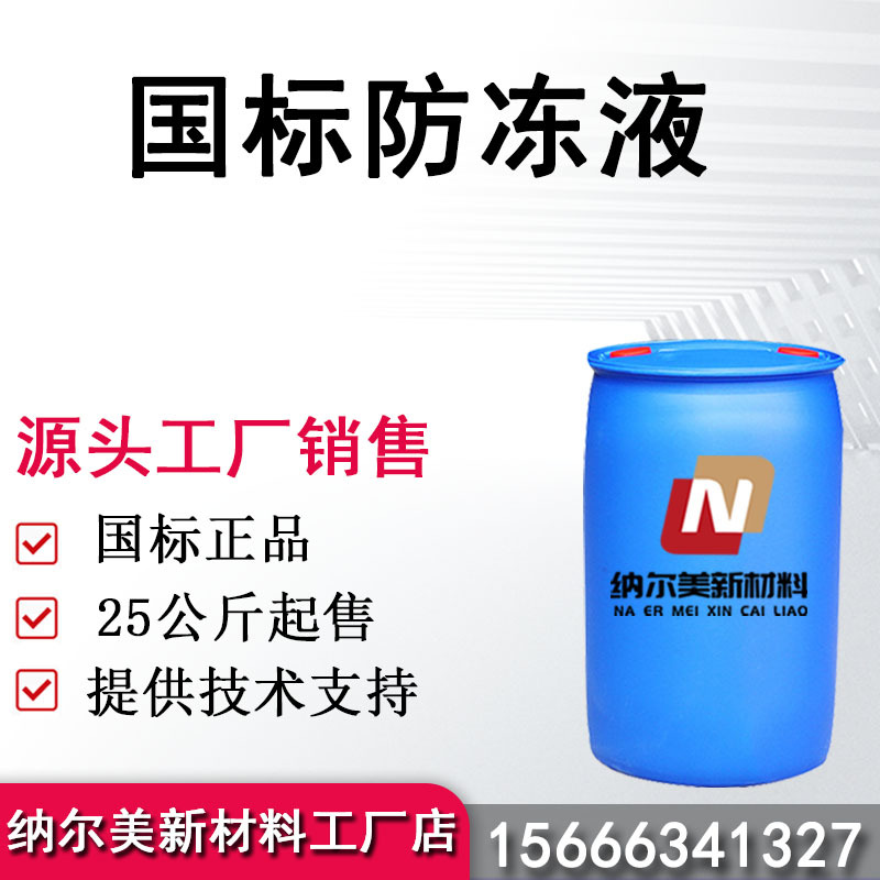 国标防冻液 涤纶级国标防冻液 工厂25公斤起售现货库存国标防冻液