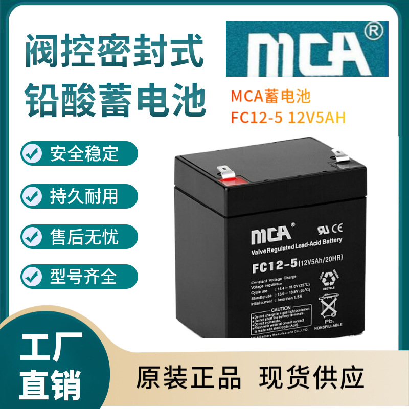 MCA蓄电池FC12-5 12V5AH 支持报备 全国报价 规格参数