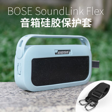 适用博士Bose SoundLink Flex蓝牙音箱硅胶保护套 便携音响保护套