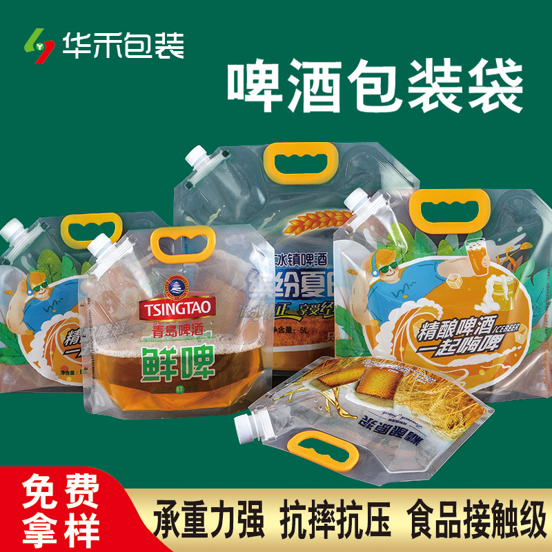 啤酒包装袋鲜啤自立吸嘴袋加厚扎啤打包袋便携式手提生啤外卖袋子