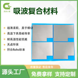 源头工厂吸波材料柔性宽频吸波材料 电磁屏蔽EMC吸波片ROHS认证