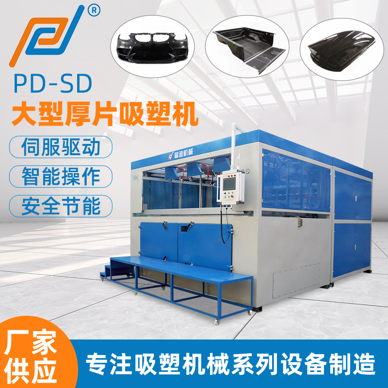 TPE汽车脚垫吸塑成型机大型厚片吸塑机新能源汽车电池盒吸塑机器