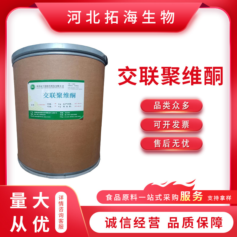 供应食品应用交联聚维酮 交联聚维酮 PVPP 聚乙烯吡咯烷酮pvp