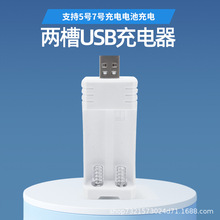 两槽直插5号7号电池USB充电器镍镉反接保护玩具电器遥控厂家批发