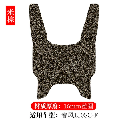 Pads, Motorcycle Foot Pads, Chunfeng | Electric vehicle foot mat - spring-breeze-150sc-f-rice-brown-16mm