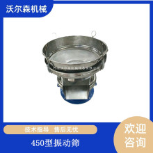 沃尔森供果蔬汁过滤筛450型不锈钢豆浆液体过滤振动筛面粉除杂筛