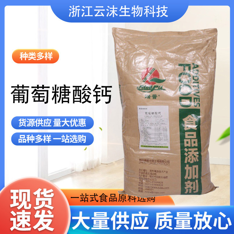 现货批发葡萄糖酸钙食品级营养强化剂 葡萄糖酸钙 瑞普葡萄糖酸钙