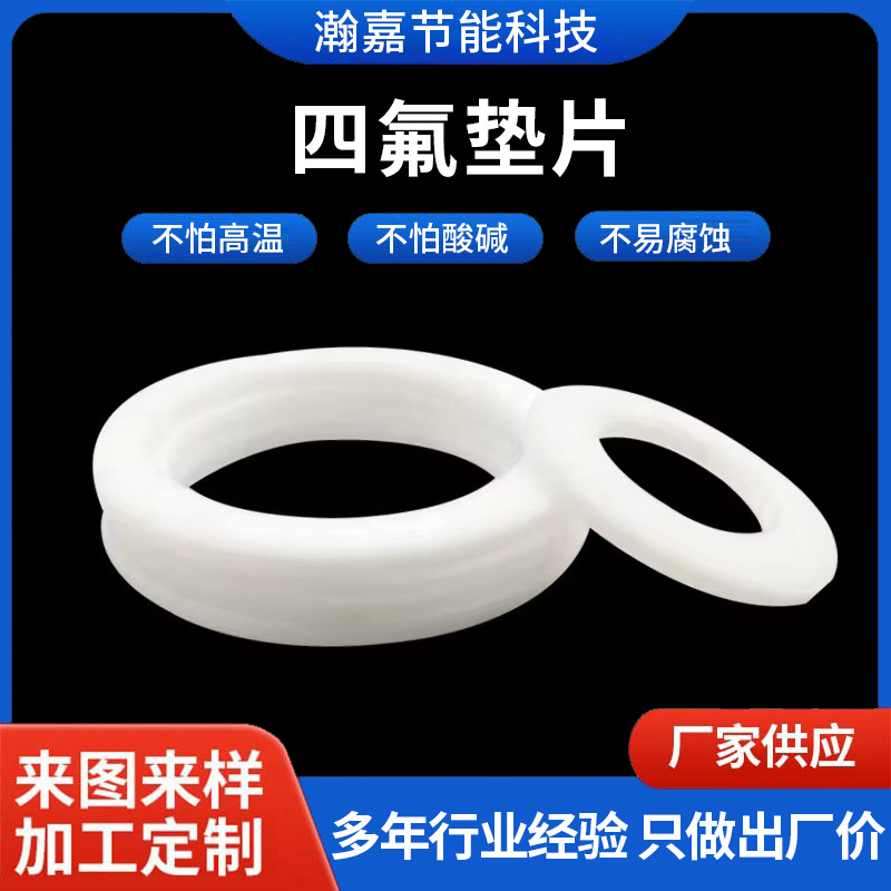 四氟垫片法兰铁氟龙塑料耐高温机械设备PTFE聚四氟乙烯密封垫片