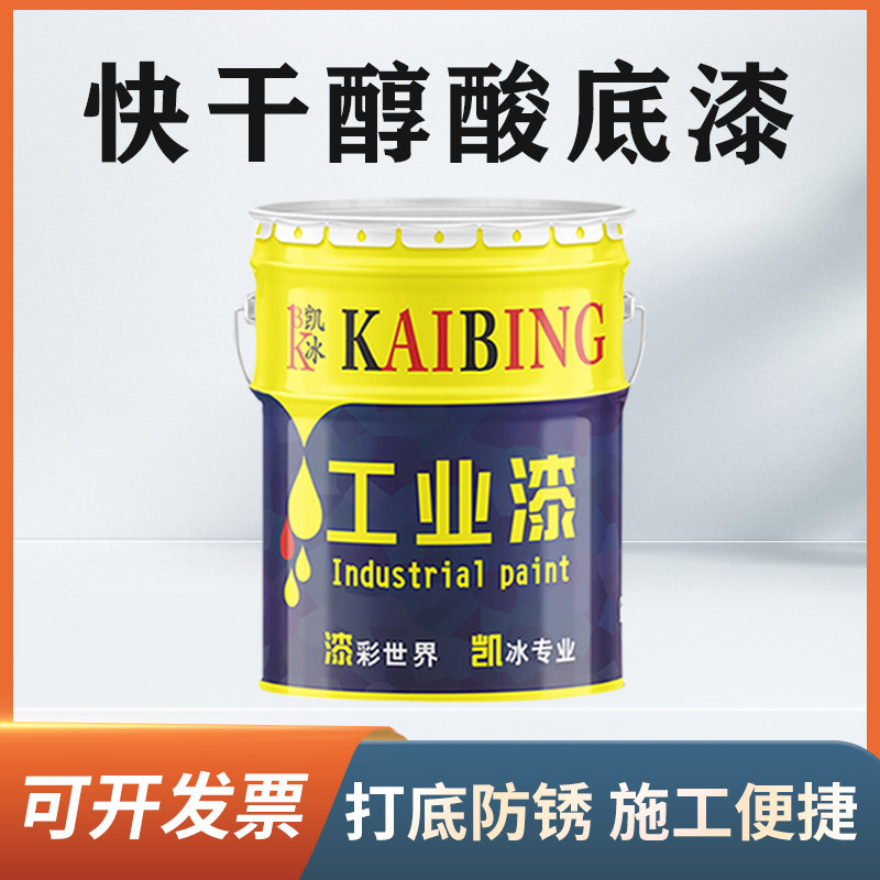 凯冰快干醇酸底漆 单组分快干漆 铁红底漆 灰快干底漆 金属设备漆