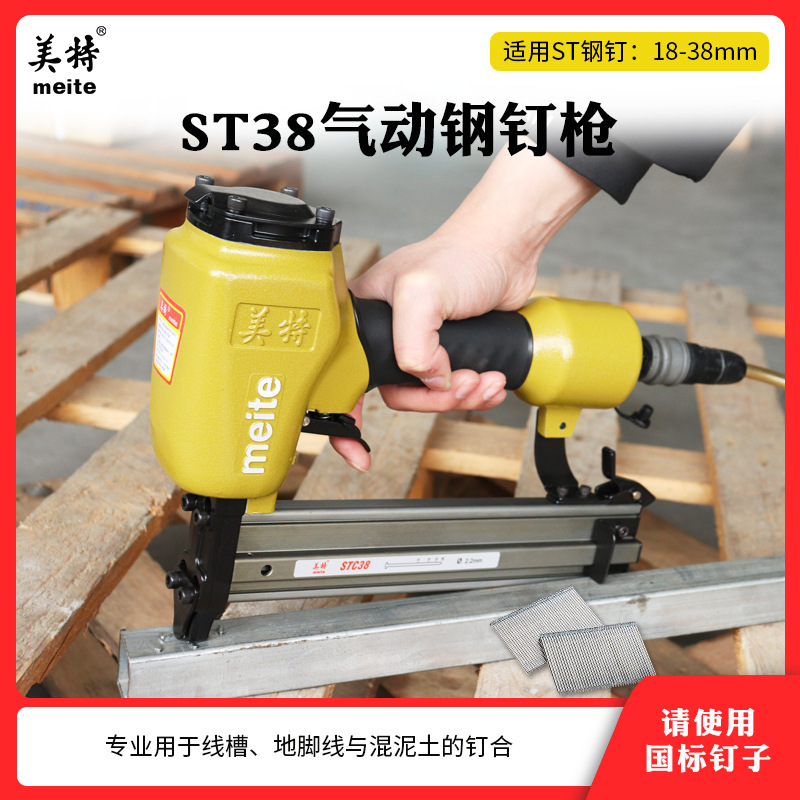 美特ST38气动钢钉枪线槽钉枪ST25水泥钉枪钢排钉枪木工吊顶气钉枪