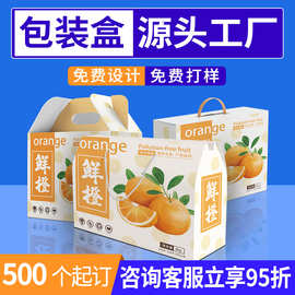 通用水果礼盒橙子柑橘空盒子火龙果苹果包装盒纸盒定制手提盒礼品