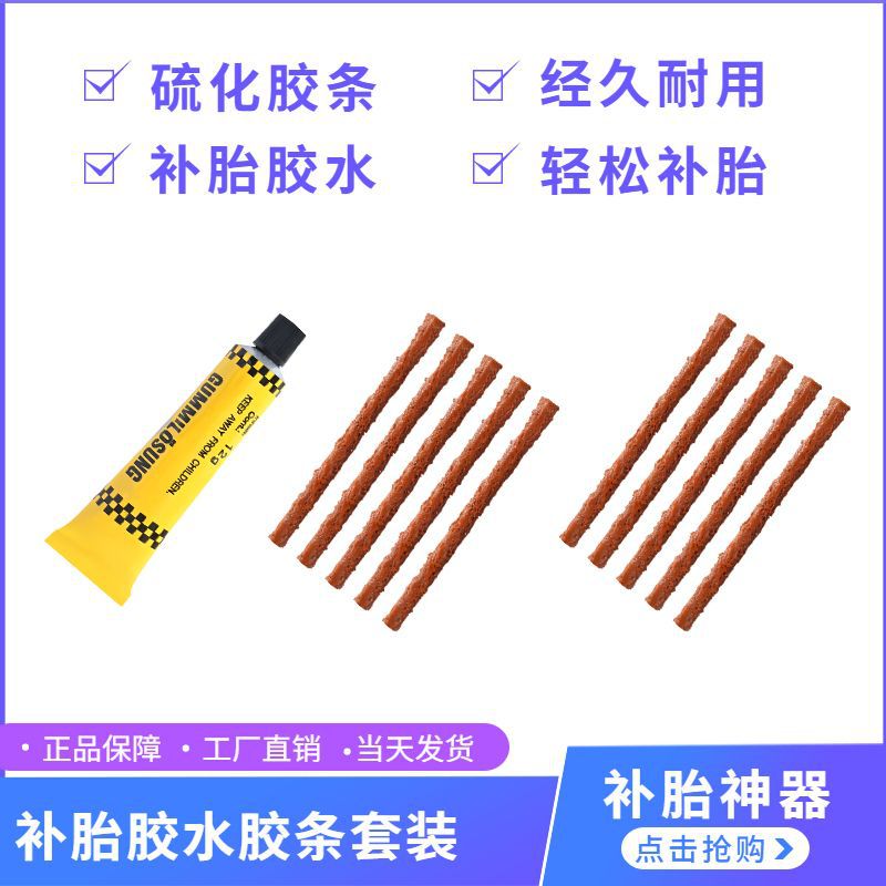 补胎胶条辣条牛筋胶水套装硫化胶条汽车摩托车电动车补胎工具X20