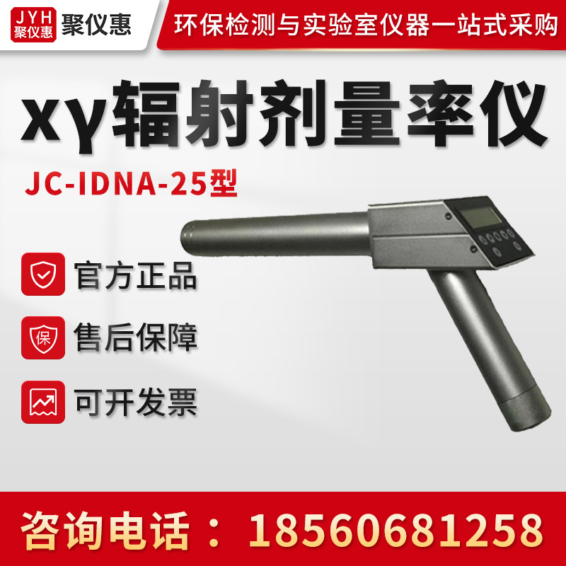 JC-IDNA-25型 х -γ辐射剂量率仪