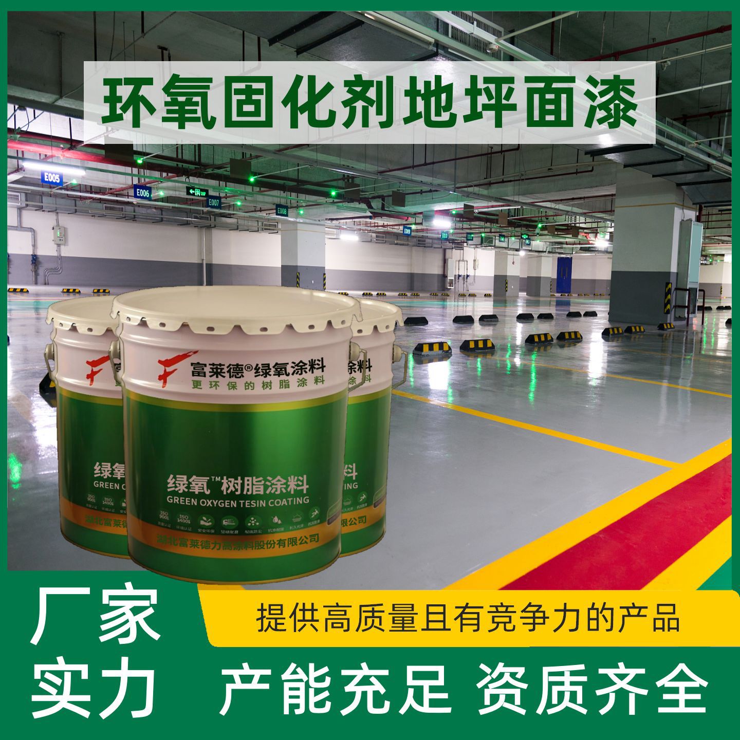富莱德环氧固化剂地坪面漆 停车场耐磨防滑树脂漆 地面施工专用油