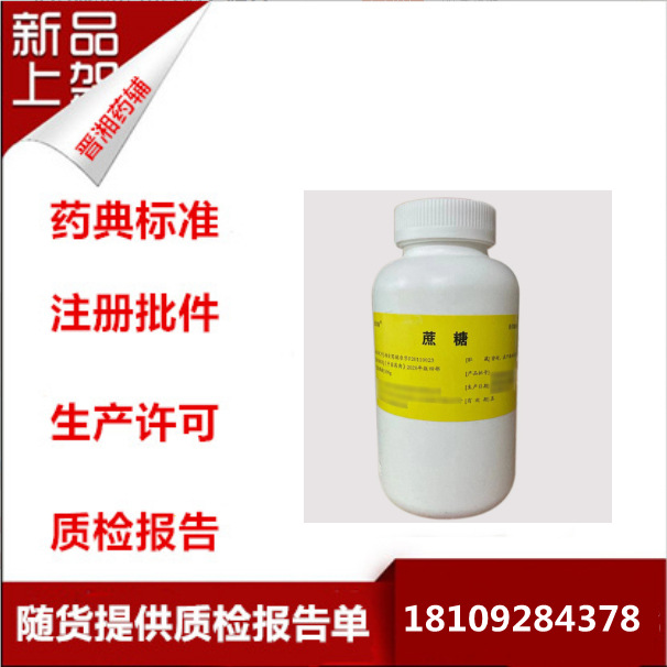 CP版 药用辅料尔康精制蔗糖 注射级蔗糖 检测内毒素 500克/瓶