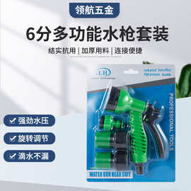 厂家供应7功能5分6分泡壳浇花水枪喷水洒水撒水喷雾花园喷头套装