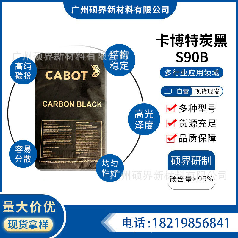 美国卡博特炭黑S90B易分散高光泽色素碳黑CABOT EMPEROR S90B原厂