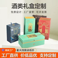 Ликер упаковочная коробка оптовая продажа мелкая партия винная коробка красное вино желтое вино подарочная коробка на заказ