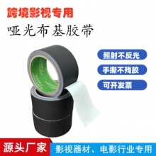 跨境现货黑色哑光布基胶带舞台背景摄影器材吸光不反光布基线束胶