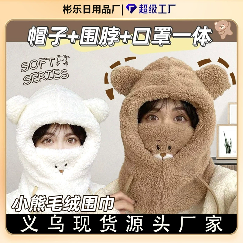 Плюшевая шапка с медведем, маска, шапка, шарф, интегрированная зимняя женская велосипедная морозостойкая теплая шапка, женская осенне-зимняя шапка-пуловер
